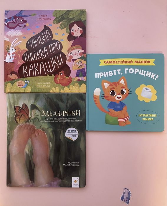 Дитячі книжки, забавлянки, привіт горщик, про какашки