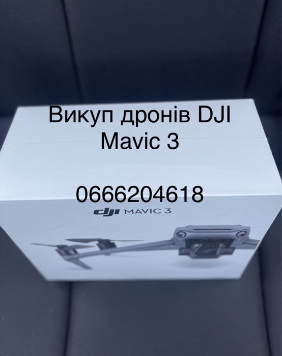 Викуп, скупка дронів DJI Mavic 3, 3Pro, 3T, 3E