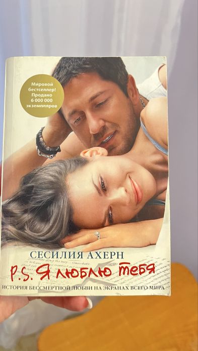 Сесилия Ахерн Я люблю тебя