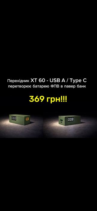 XT 60 - USB, Type C перехідник  для живлення  від батареї ФПВ FPV