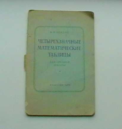 В.М. Брадис. Четырехзначные математические таблицы