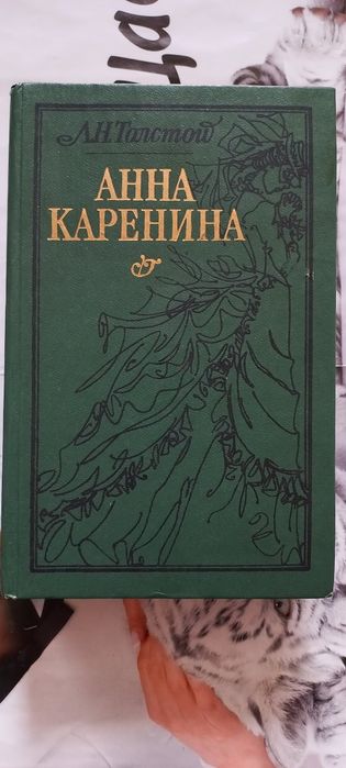 Л.Н. Толстой. Анна Каренина