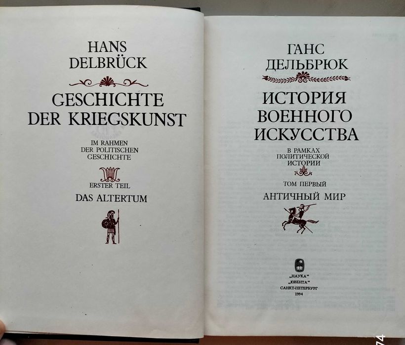 История военного искусства в рамках политической истории.Ганс Дельбрюк