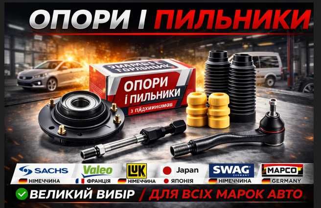 Опора амортизатора/Підшипник/Пильники/Передні/Задні/НА ВСІ АВТОМОБІЛІ!