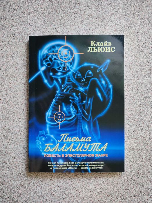 Письма Баламута. Клайв Стейплз Льюис