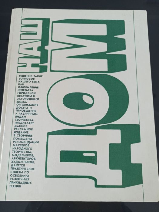 Наш дом, книга ссср 1989 г.