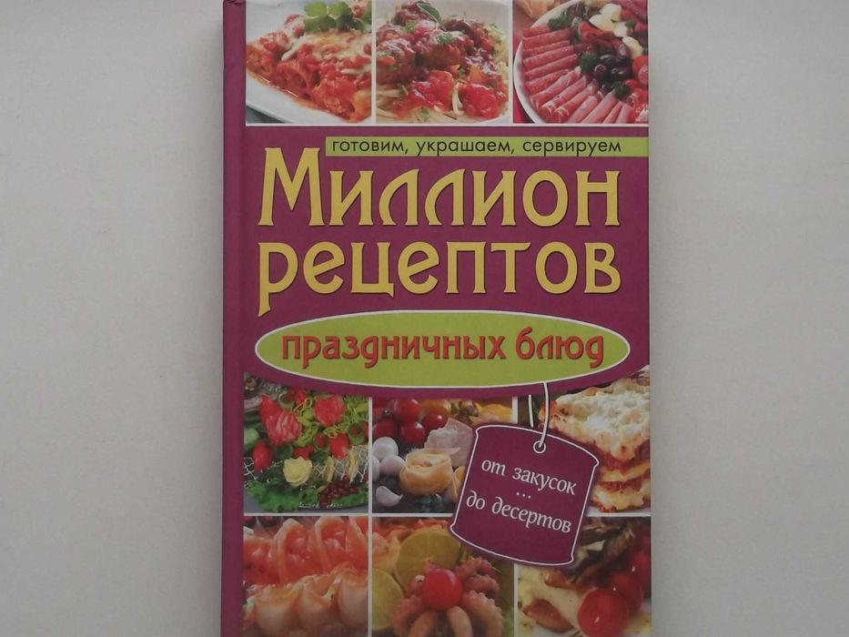 Миллион рецептов праздничных блюд