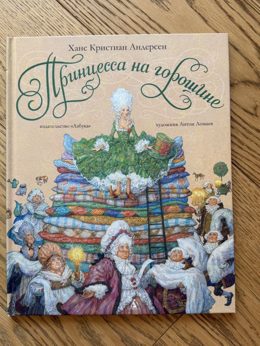Принцесса на горошине, Анлерсен (илл. Ломаев) Нова