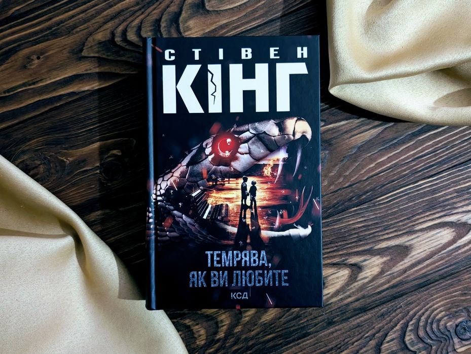 НОВА Книга Темрява як ви любите Стівен Кінг