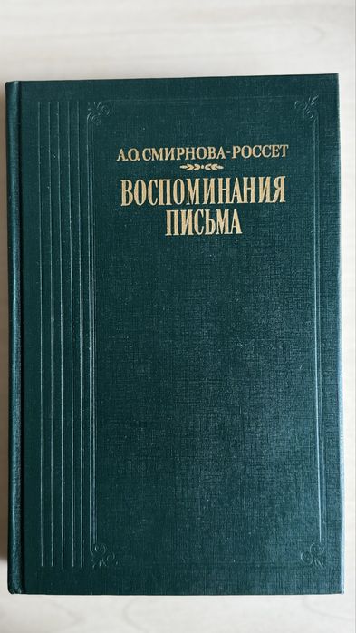 А.О. СмирноваРоссет. Воспоминания. Письма