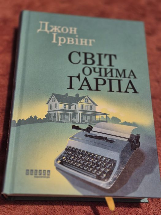 Джон Ірвінг Світ очима Ґарпа