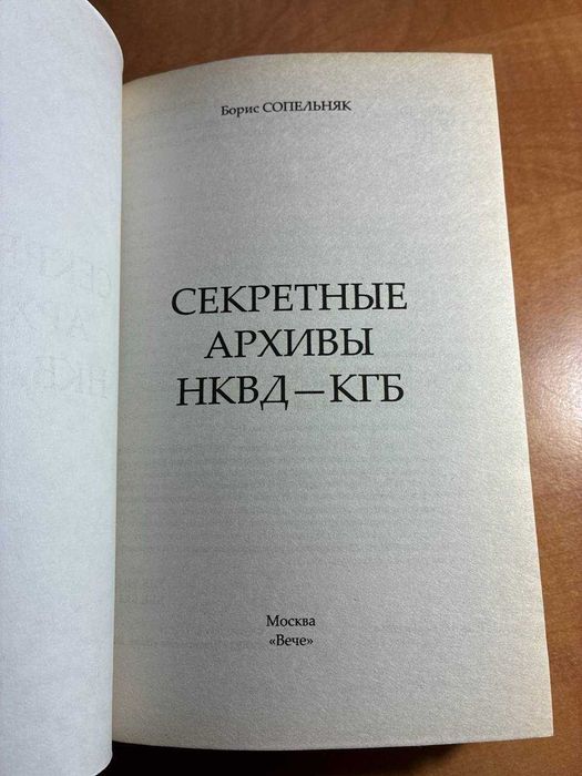 Секретные архивы НКВД-КГБ
