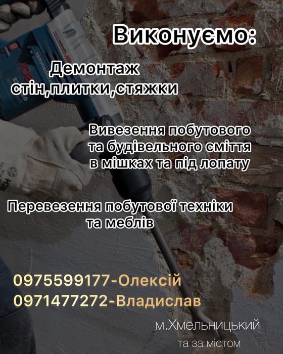 Демонтаж вікон, дверей, стін, кровлі.