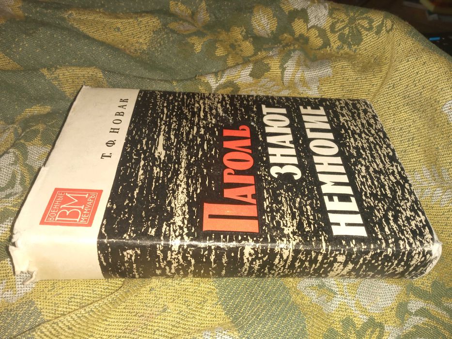 Пароль знают немногие. Новак Терентий Федорович.Военные мемуары.1975 г