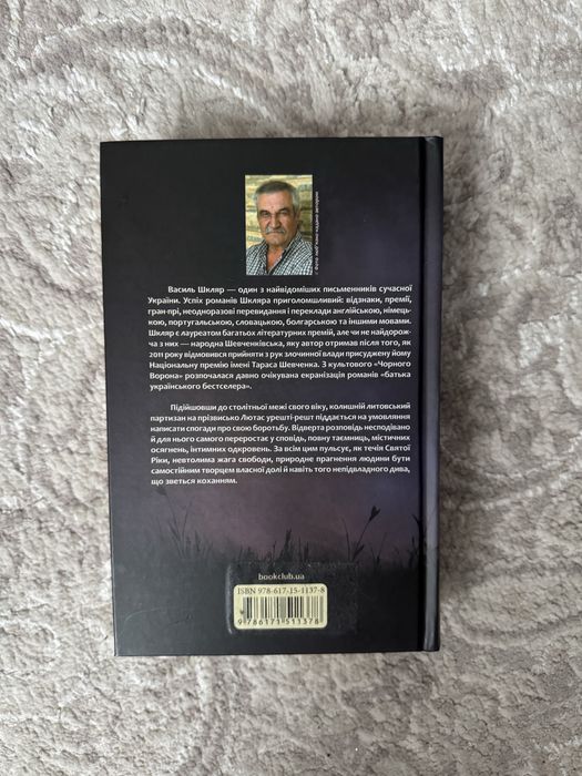 Заячий костел. Василь Шкляр