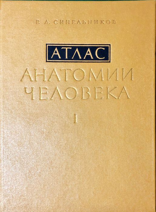 R.D. Sinielnikow „Atlas anatomii człowieka” tom I
