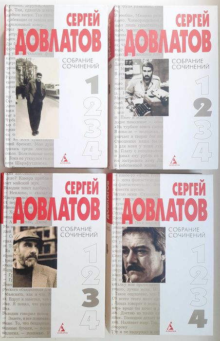 Сергей Довлатов. Собрание сочинений в 4 томах (Азбука, 2000 г)