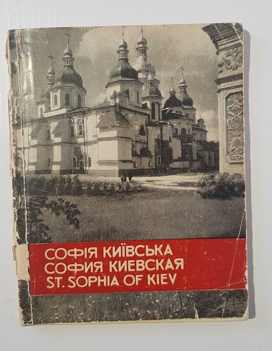 Книга «Софія Київська», М.Й. Кресальний