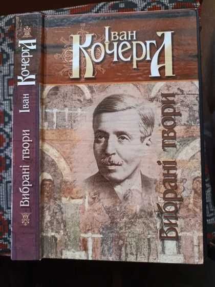 И. Кочерга. Избранные произведения