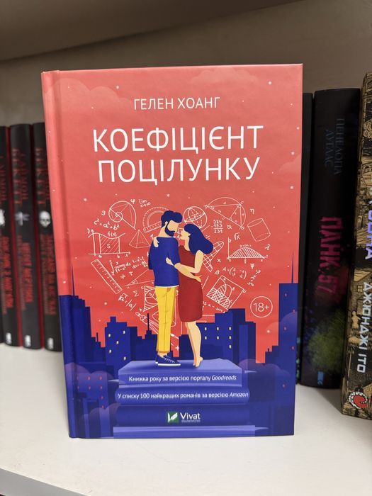 Коефіцієнт поцілунку Гелен Хоанг