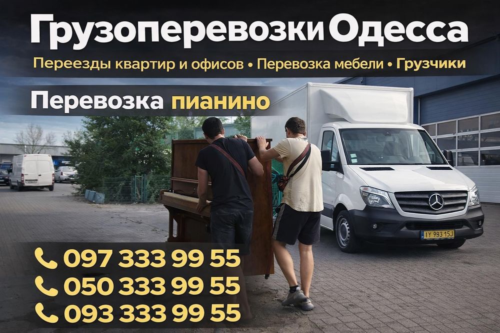 Перевозка мебели, вещей, холодильника, пианино, техники, грузчики, дос