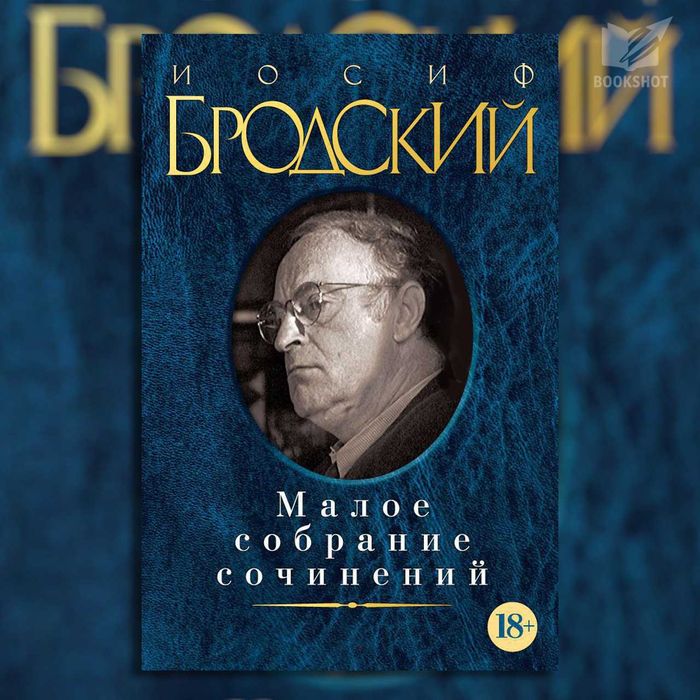 Иосиф Бродский. Малое собрание сочинений