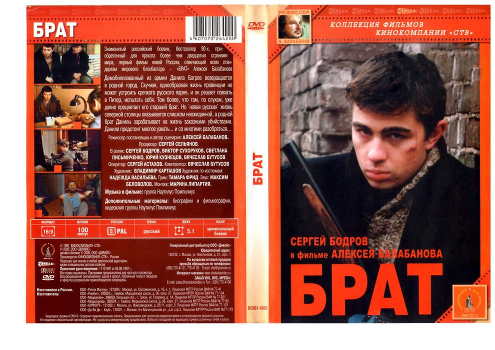 фільм "Брат" +"Брат-2" DVD