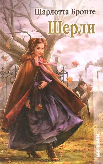 Шарлотта Бронте. Шерли