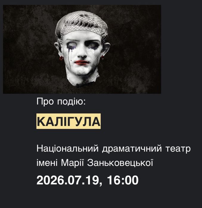 Продам 2 квитки на Калігулу у Львові