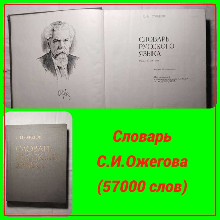 Словник російської мови С.І.Ожегова