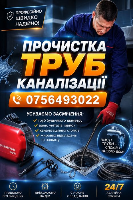Прочистка труб каналiзацii
