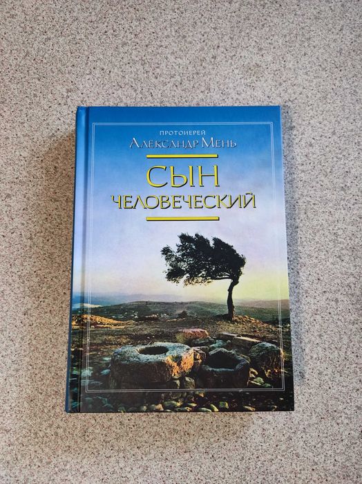 Сын Человеческий. Александр Мень: 899 грн. - Книги / журналы