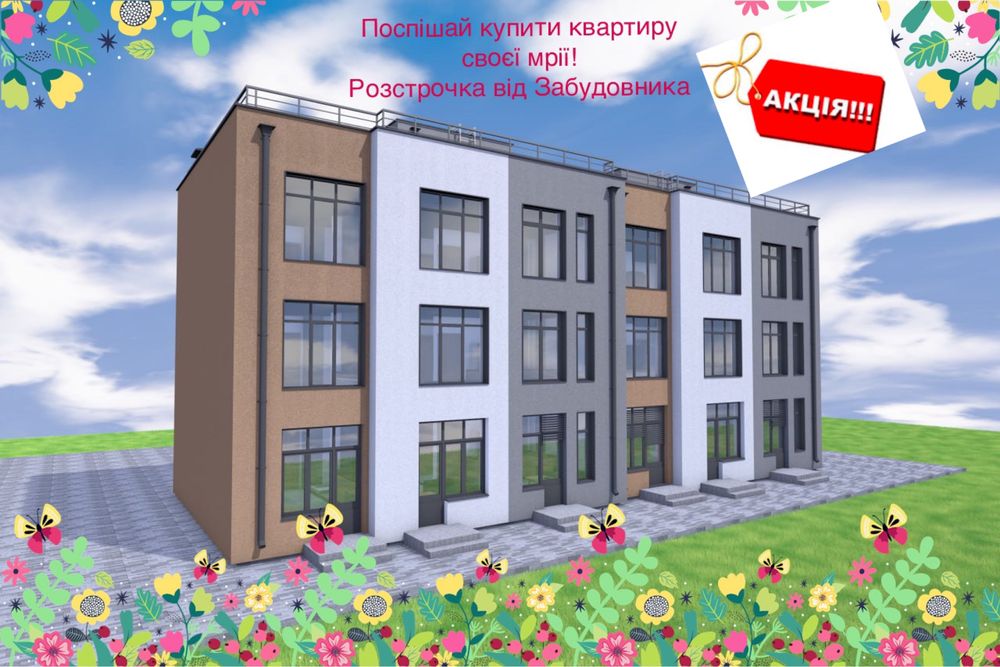 ‼️СУПЕРАКЦІЯ‼️Смарт квартира від Забудовника (розстрочка)