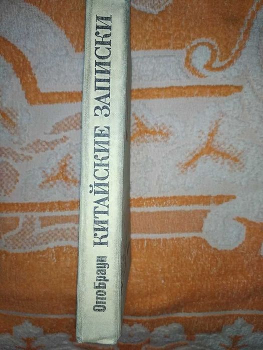 Книга Отто Браун " Китайские записки. 1932-1939"