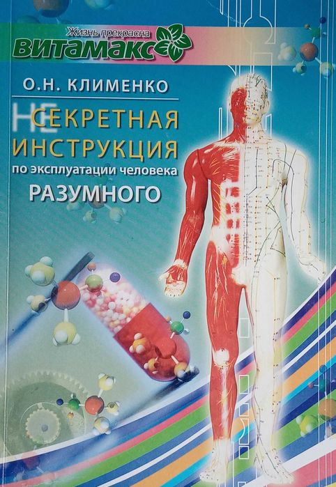 Книга "Несекретная инструкция по эксплуатации человека разумного"