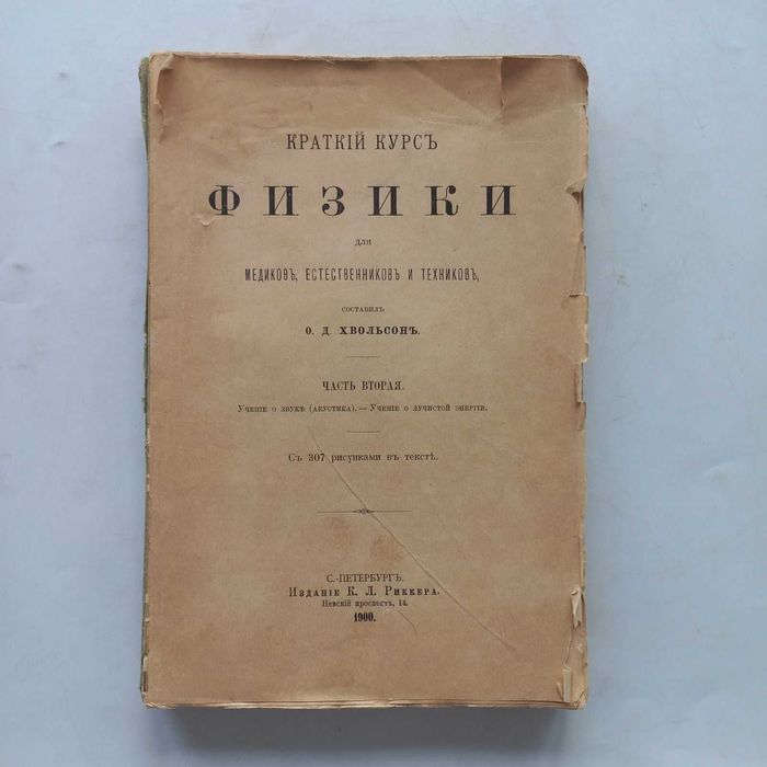 1900 р. Найкраща книга з фізики Хвольсон