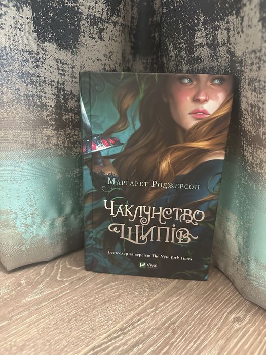 Чаклунство шипів