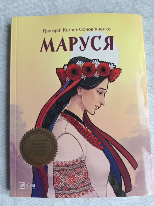 Г. КвиткаОсновьяненко. Маруся