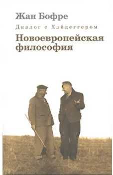 Диалог с Хайдеггером. Новоевропейская философия. Книга 2