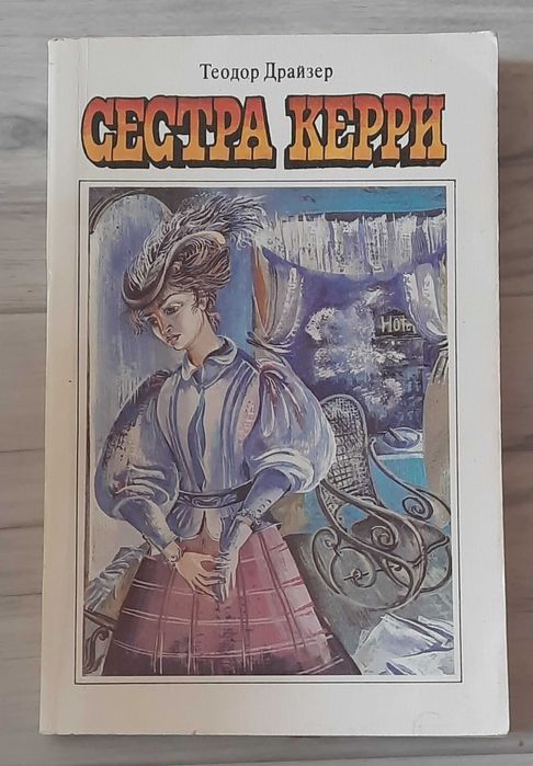 Т. Драйзер. Сестра Керри
