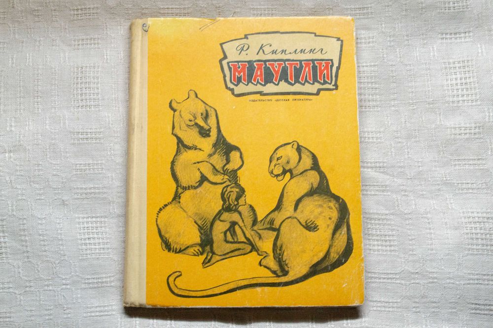 Р. Киплинг. Маугли