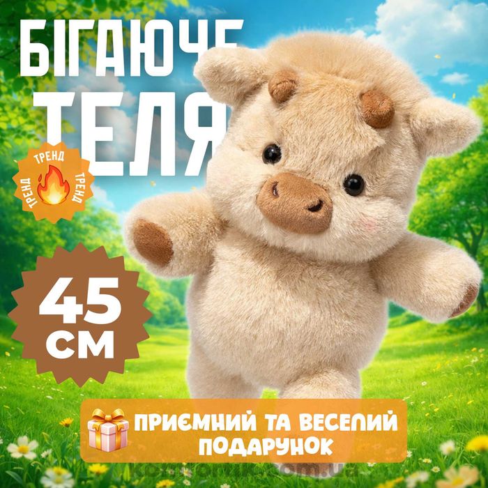 М'яка бігаюча іграшка бігливе теля 45 см Бігаюче теля яке бігає