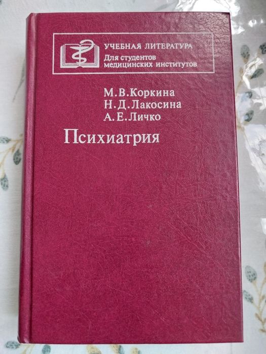 Психиатрия, учебник для студентов медицинских вузов