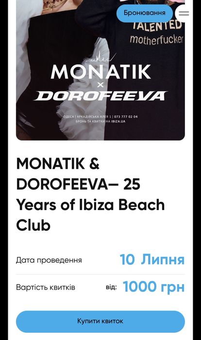 2 квитки -Monatik & Dorofeeva Ibiza Beach Club 10.07.2026 VIP