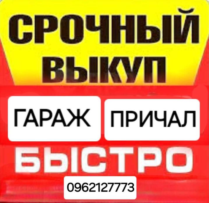 ВЫКУП  ГАРАЖА ‼️ПРИЧАЛА  ‼️КВАРТИР ‼️ Викуп Ділянки ‼️Викуп  Будинків‼️срочный выкуп гаража Николаев, срочный выкуп квартир Николаев