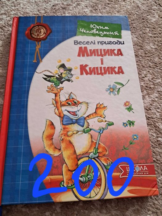 Енциклопедія, Веселі пригоди Мицика і Кицика