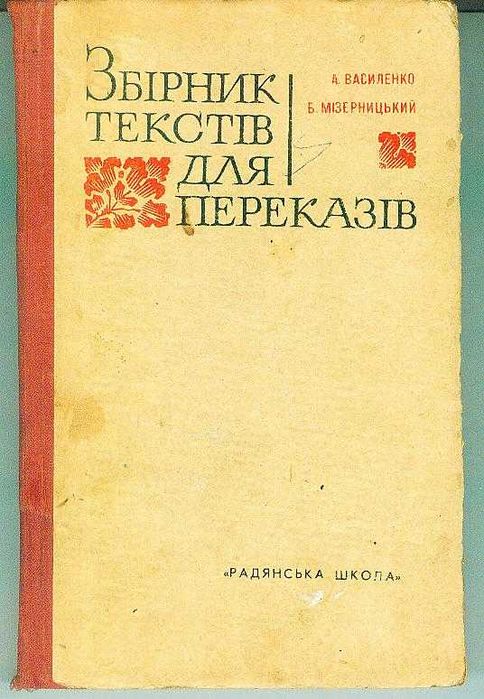 А. Василенко. Збірник текстів для переказів