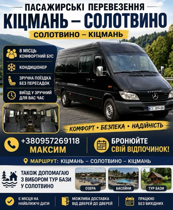 Везу на Солотниво кожного дня виізд