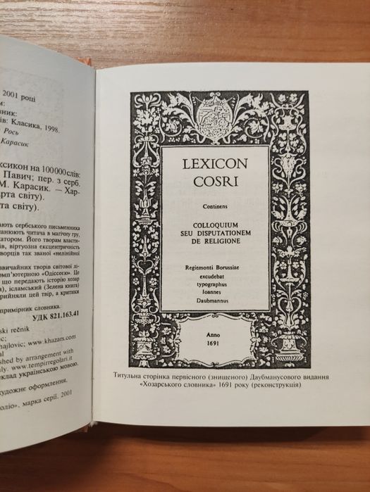 Мілорад Павич Хозарський словник
