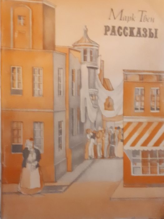 Рассказы Марк Твен.